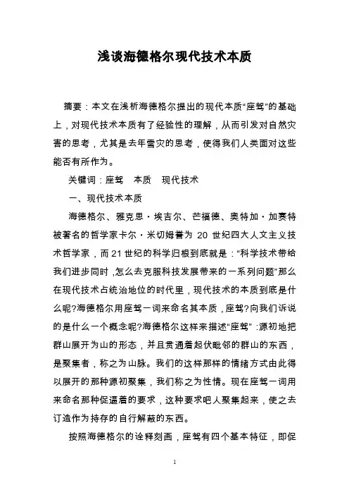 浅谈海德格尔现代技术本质