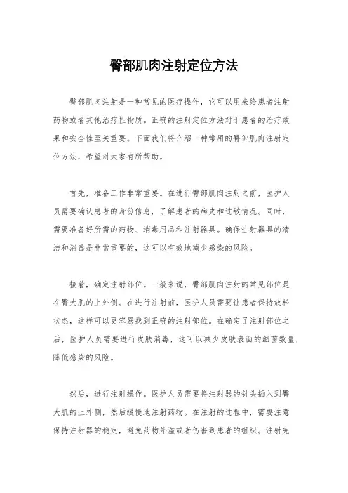臀部肌肉注射定位方法