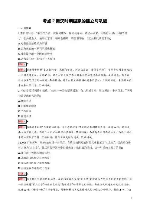 2025届高三一轮复习历史试题(人教版新高考新教材)考点2秦汉时期国家的建立与巩固含答案解析