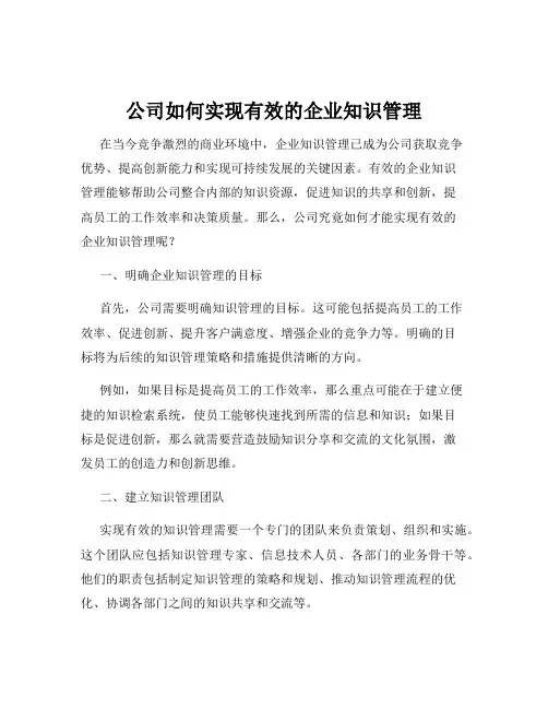公司如何实现有效的企业知识管理