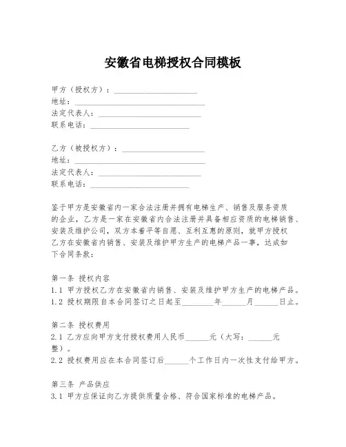 安徽省电梯授权合同模板