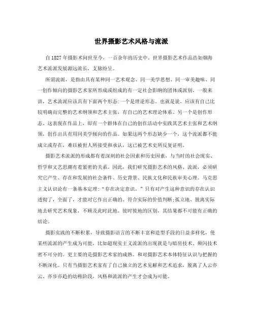 世界摄影艺术风格与流派