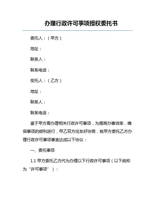 办理行政许可事项授权委托书