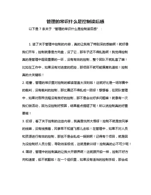 管理的常识什么是控制读后感