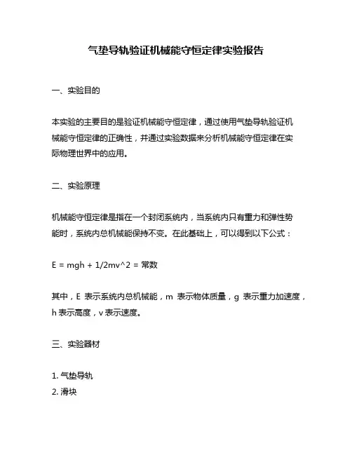 气垫导轨验证机械能守恒定律实验报告
