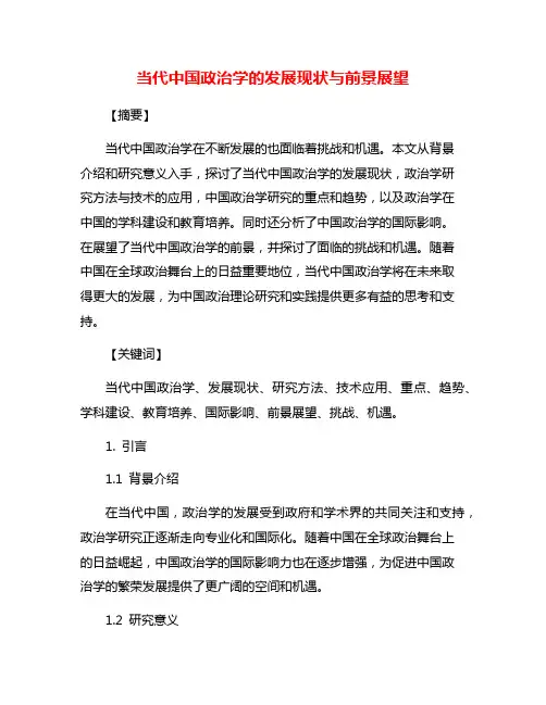 当代中国政治学的发展现状与前景展望