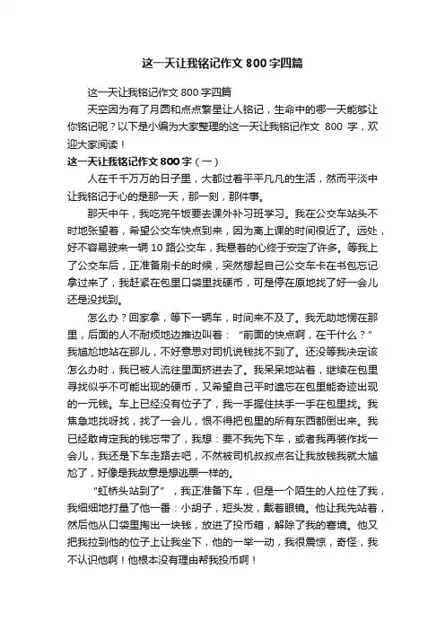 这一天让我铭记作文800字四篇