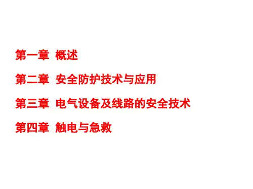 电气安全知识培训课件