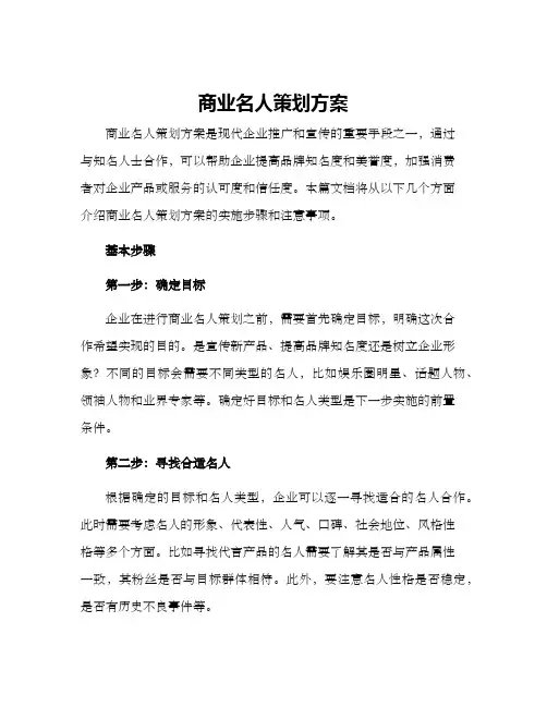 商业名人策划方案