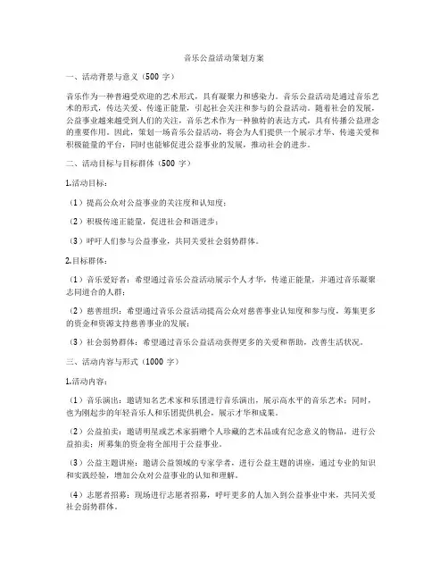 音乐公益活动策划方案