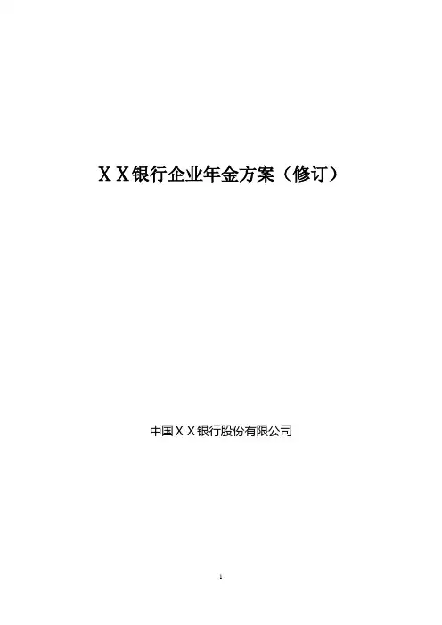 银行企业年金方案