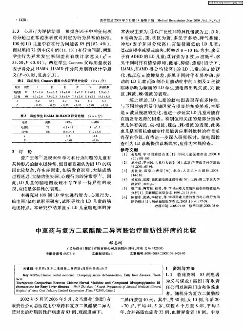 中草药与复方二氯醋酸二异丙胺治疗脂肪性肝病的比较