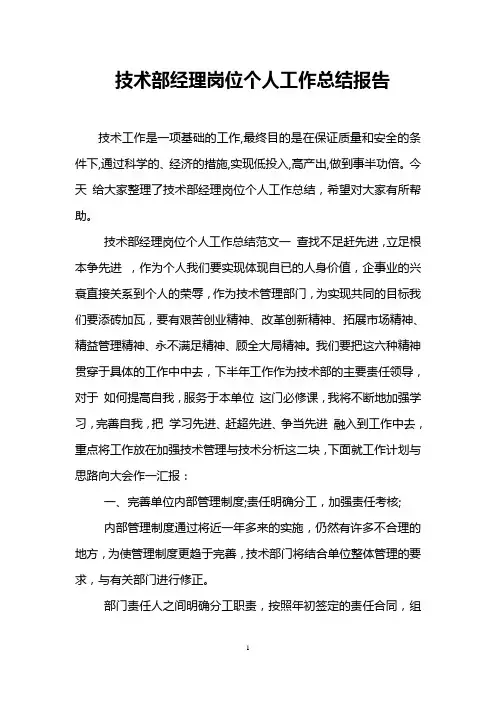 技术部经理岗位个人工作总结报告