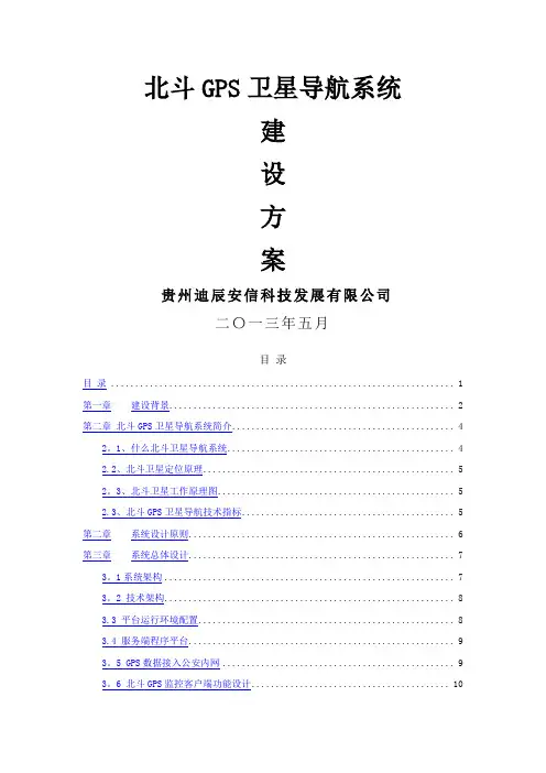 北斗GPS卫星导航系统建设方案