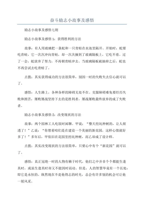 奋斗励志小故事及感悟
