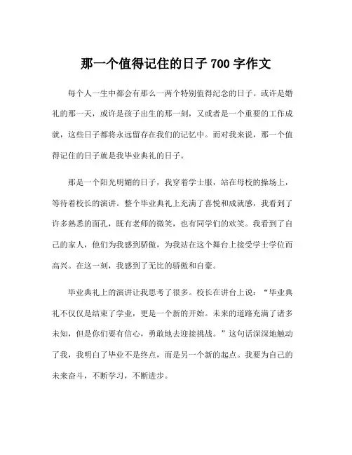 那一个值得记住的日子700字作文