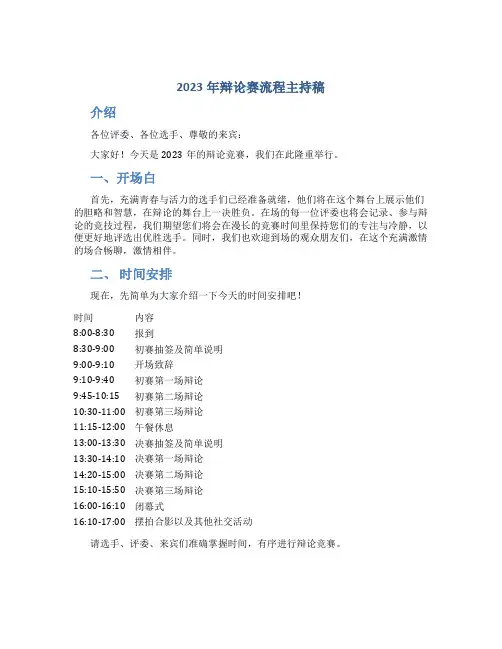 2023年辩论赛流程主持稿
