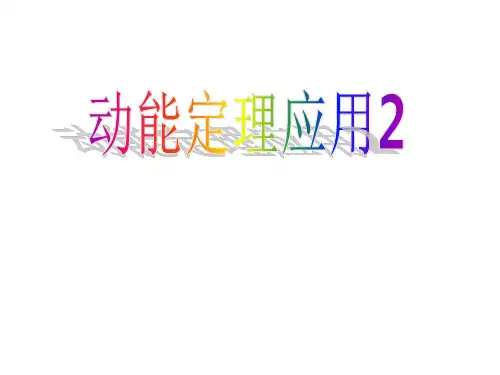 高中物理精品课件：《动能和动能定理应用》