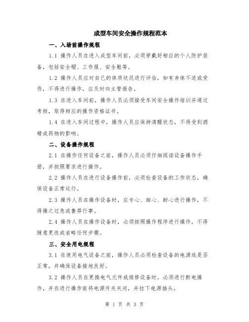 成型车间安全操作规程范本