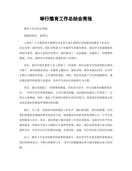 举行德育工作总结会简报