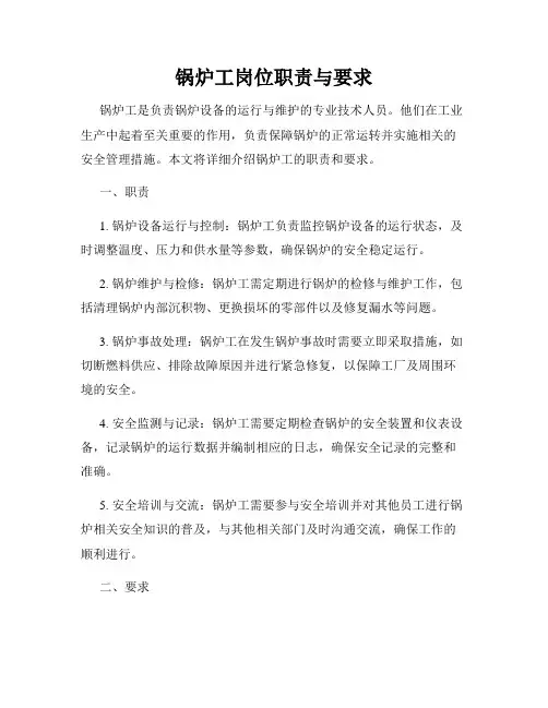 锅炉工岗位职责与要求