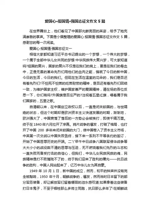 爱国心·报国情·强国志征文作文5篇