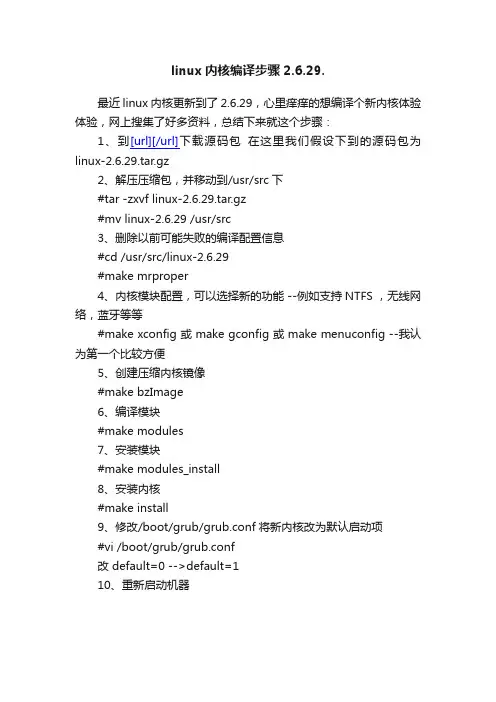 linux内核编译步骤2.6.29.