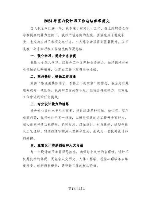 2024年室内设计师工作总结参考范文（五篇）