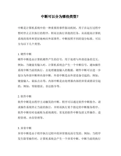 中断可以分为哪些类型？