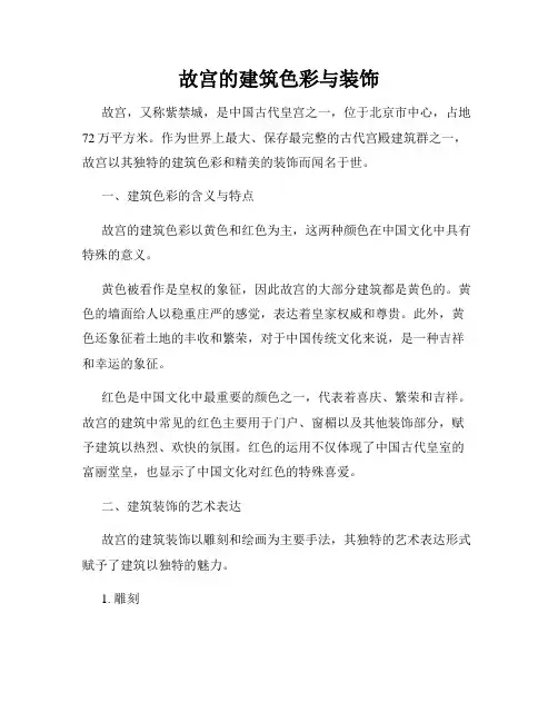 故宫的建筑色彩与装饰