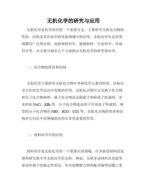 无机化学的研究与应用