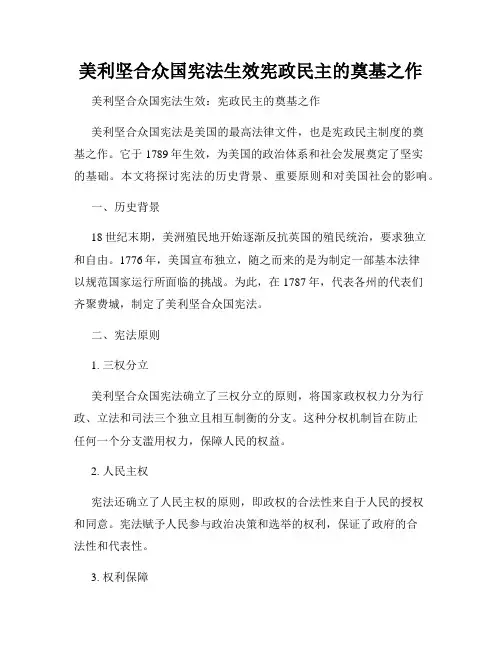 美利坚合众国宪法生效宪政民主的奠基之作