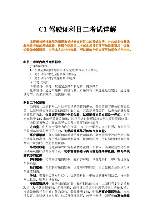 [vip专享]C1驾考科目二详解+技巧+图解_内容