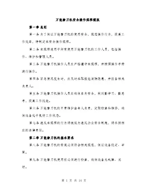 万能磨刀机安全操作规程模版(四篇)