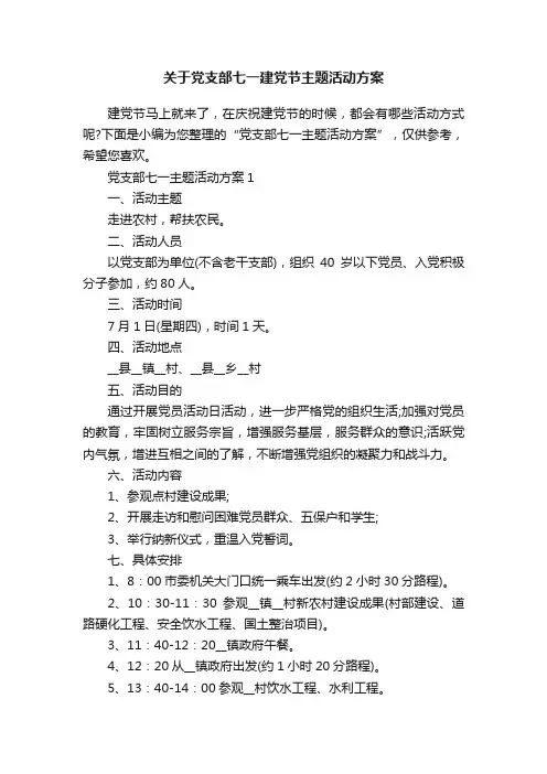 关于党支部七一建党节主题活动方案