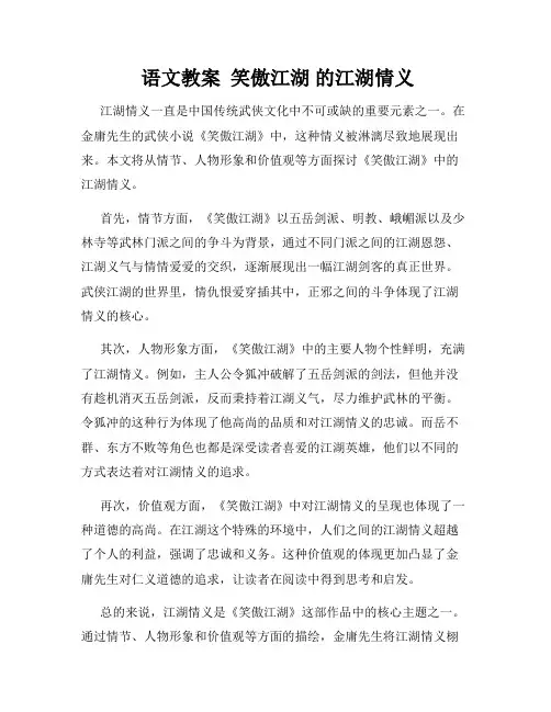  语文教案  笑傲江湖 的江湖情义