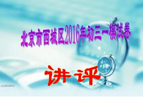 北京市西城区2016年初三一模试卷(讲评版)