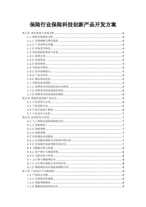 保险行业保险科技创新产品开发方案