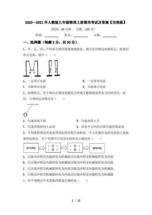 2020—2021年人教版九年级物理上册期末考试及答案【完美版】