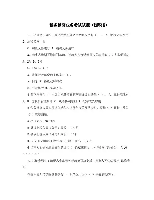 税务稽查业务考试试题(国税E)