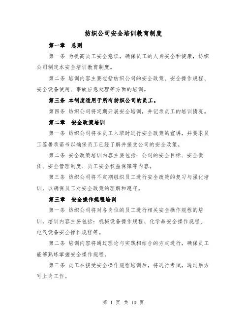 纺织公司安全培训教育制度（3篇）
