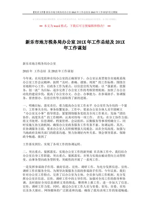 【优质文档】新乐市地方税务局办公室201X年工作总结及201X年工作谋划-范文模板 (3页)