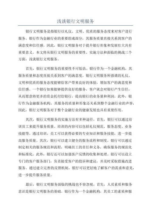 浅谈银行文明服务
