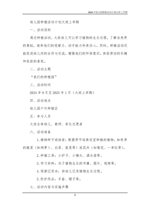 2024年幼儿园种植活动计划大班上学期