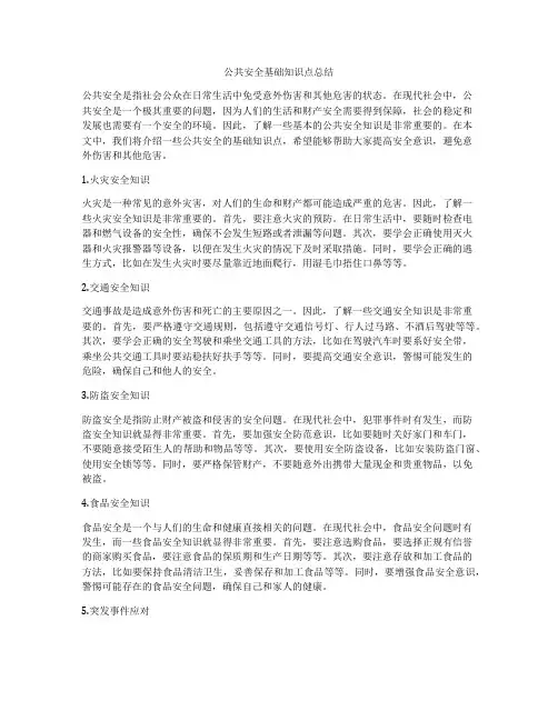 公共安全基础知识点总结
