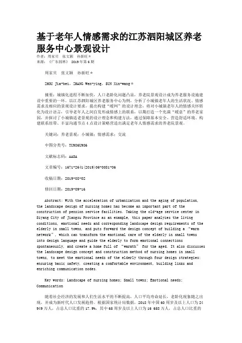 基于老年人情感需求的江苏泗阳城区养老服务中心景观设计