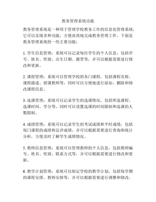 教务管理系统功能