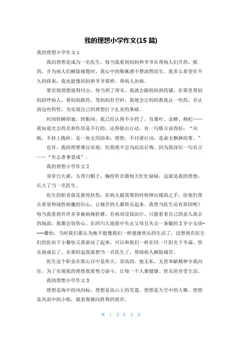 我的理想小学作文(15篇)