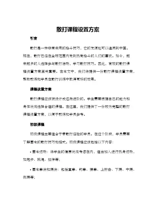 散打课程设置方案