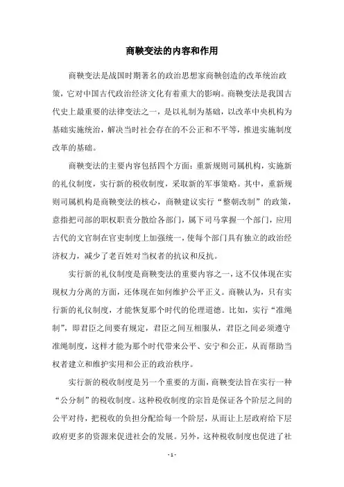 商鞅变法的内容和作用